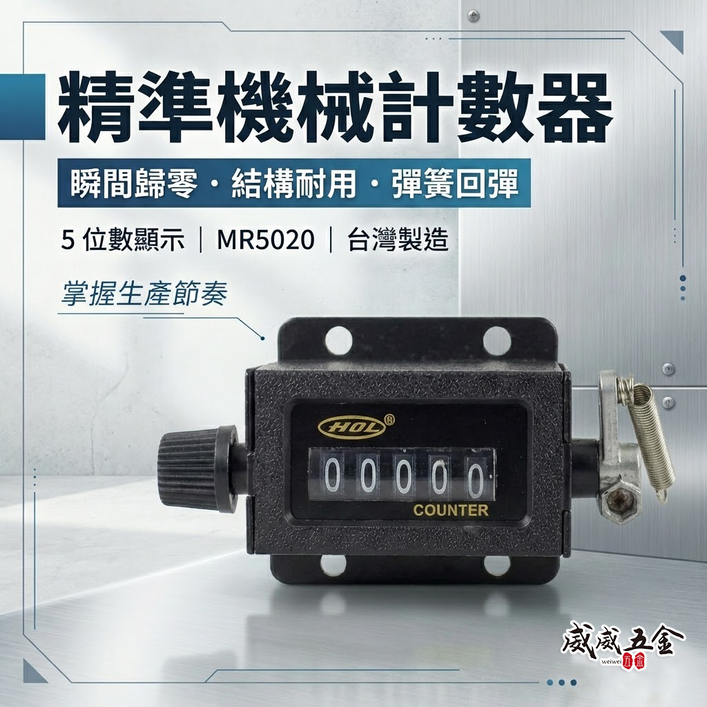 HOL 台灣製｜專業用機械5位數計數器 機械式5位數 機器用計數器 五位數計數器 機械記數器｜MR5020