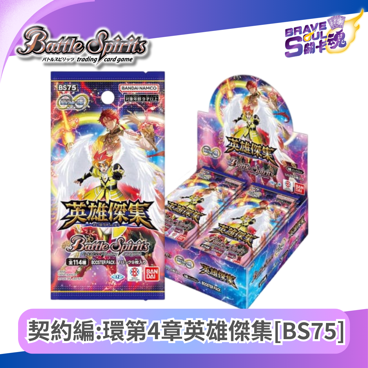 Battle Spirits 擴充包 - [BS75]契約編:環 第4章 英雄傑集