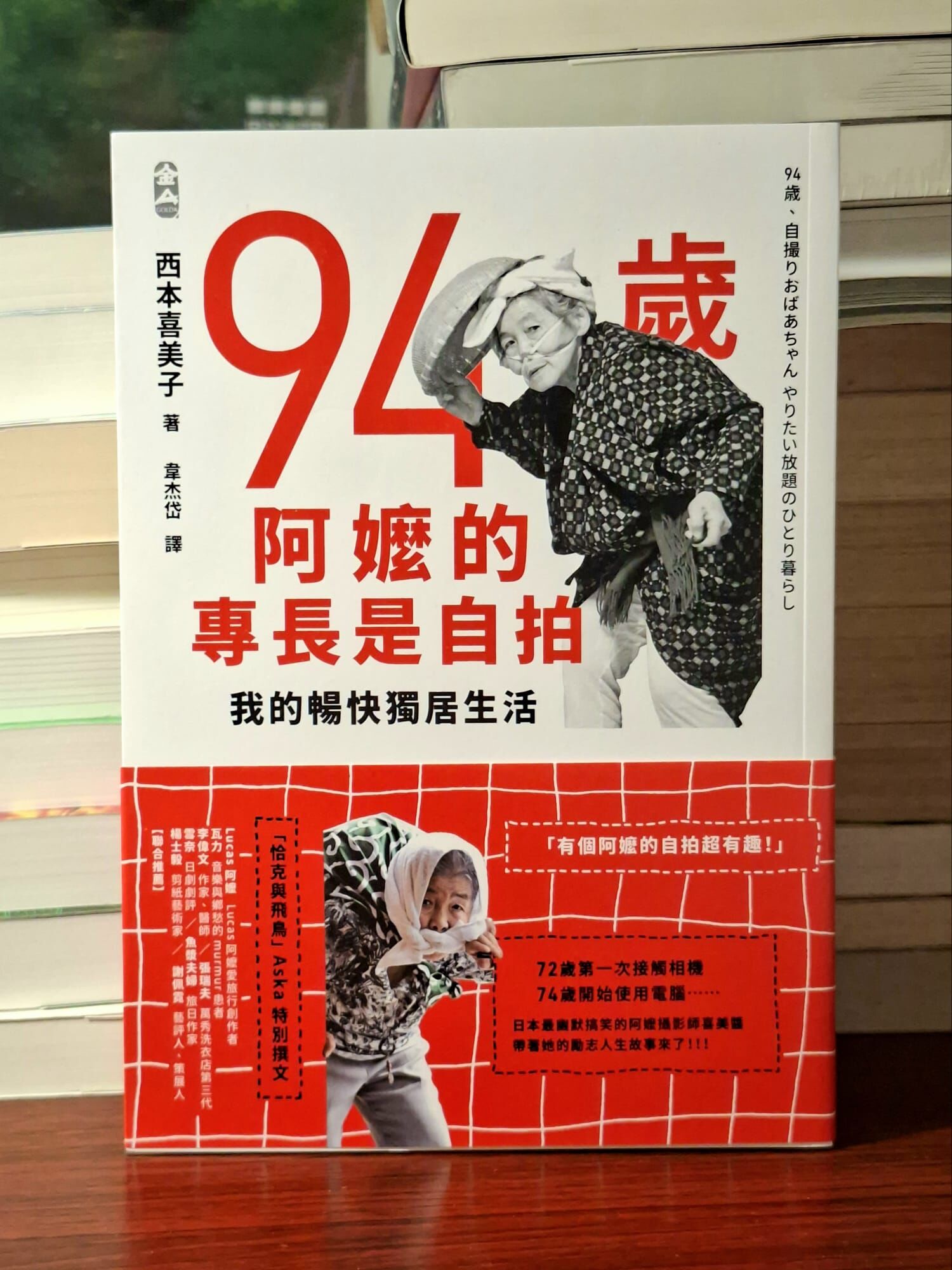 《94歲阿嬤的專長是自拍：我的暢快獨居生活》