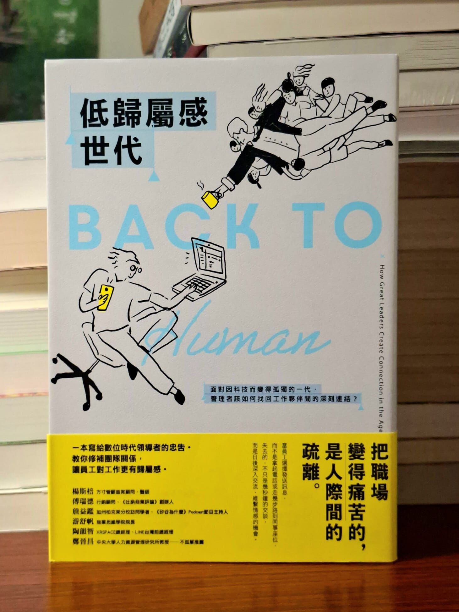 《低歸屬感世代：面對因科技而變得孤獨的一代，管理者該如何找回工作夥伴間的深刻連結？》