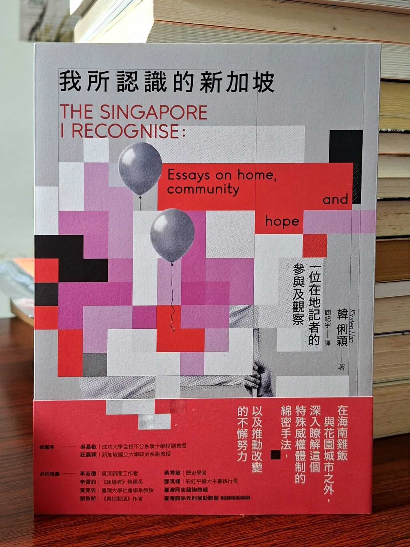 《我所認識的新加坡：一位在地記者的參與及觀察》