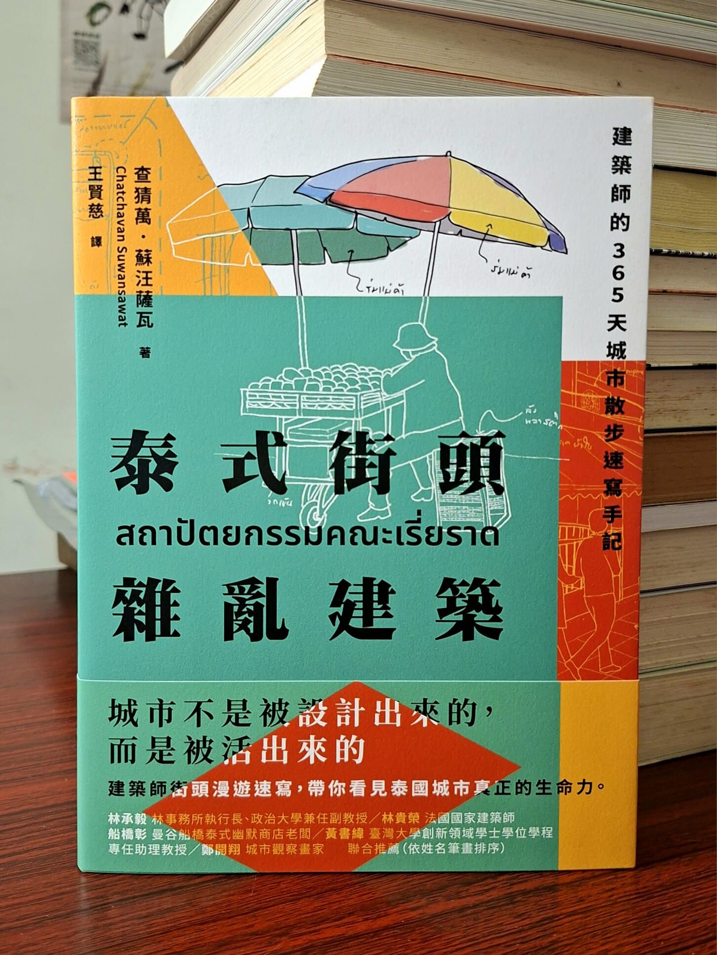 《泰式街頭雜亂建築：建築師的365天城市散步速寫手記》