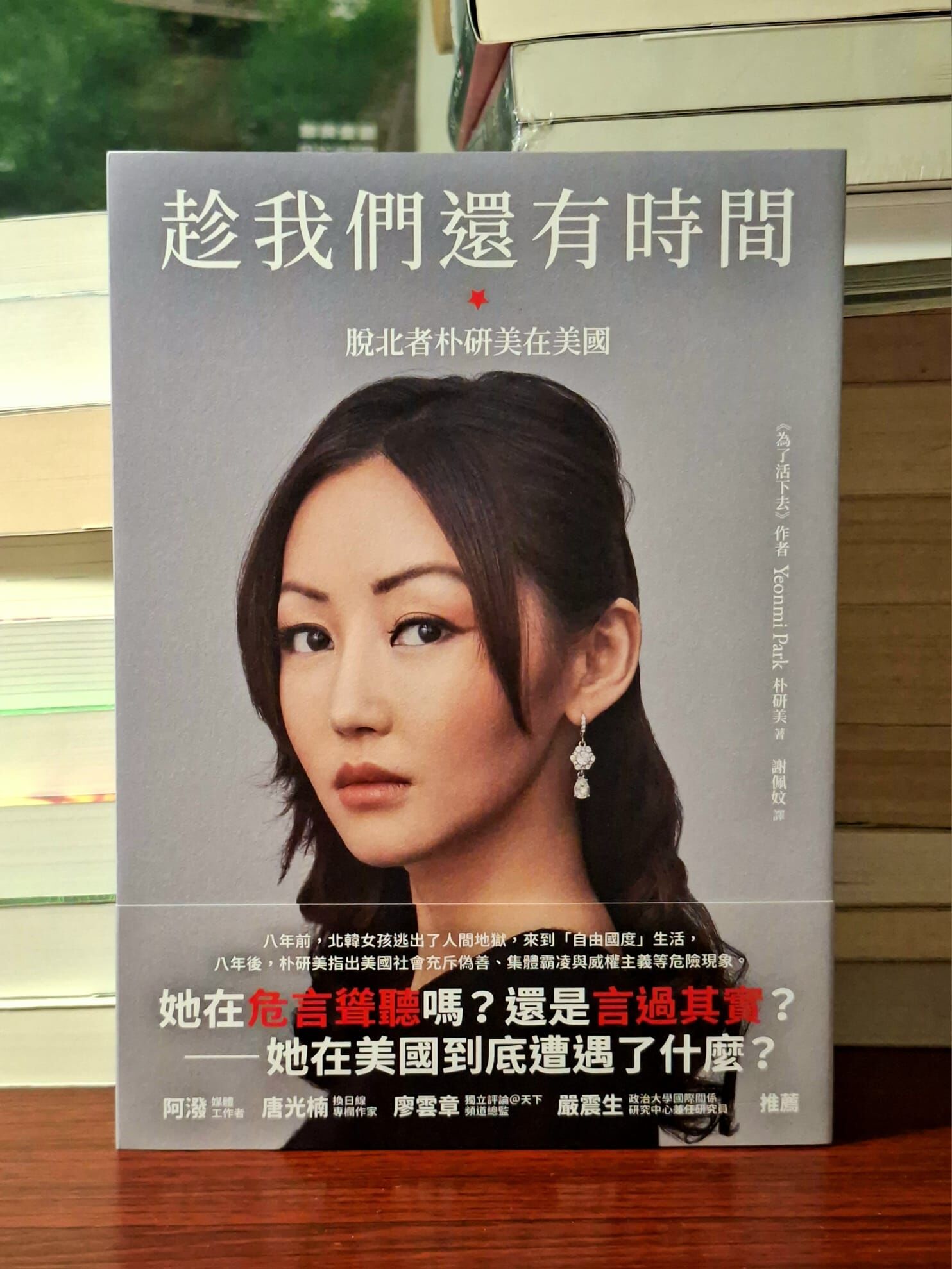 《趁我們還有時間：脫北者朴研美在美國》