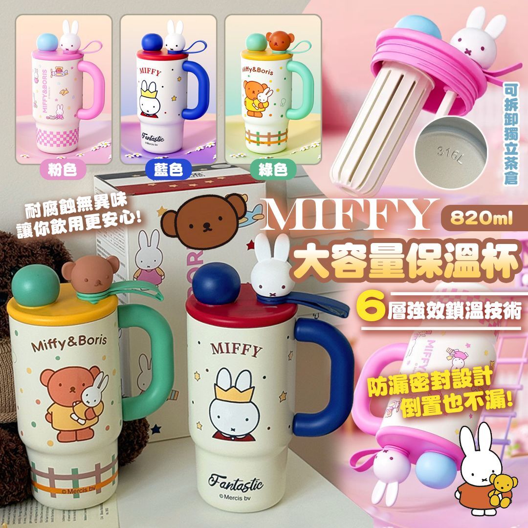 [D2674] Miffy 大容量保溫杯820ml