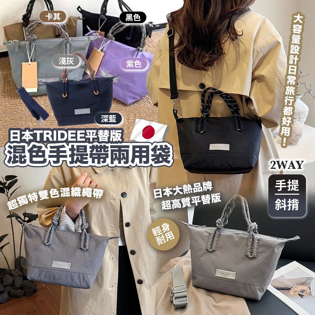 [D2675] 日本TRIDEE平替版 混色手提帶兩用袋