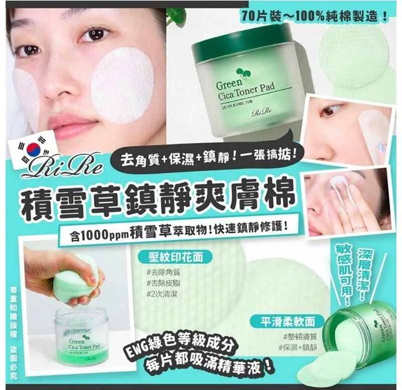 [D2676] 韓國RIRE積雪草鎮靜爽膚棉70片