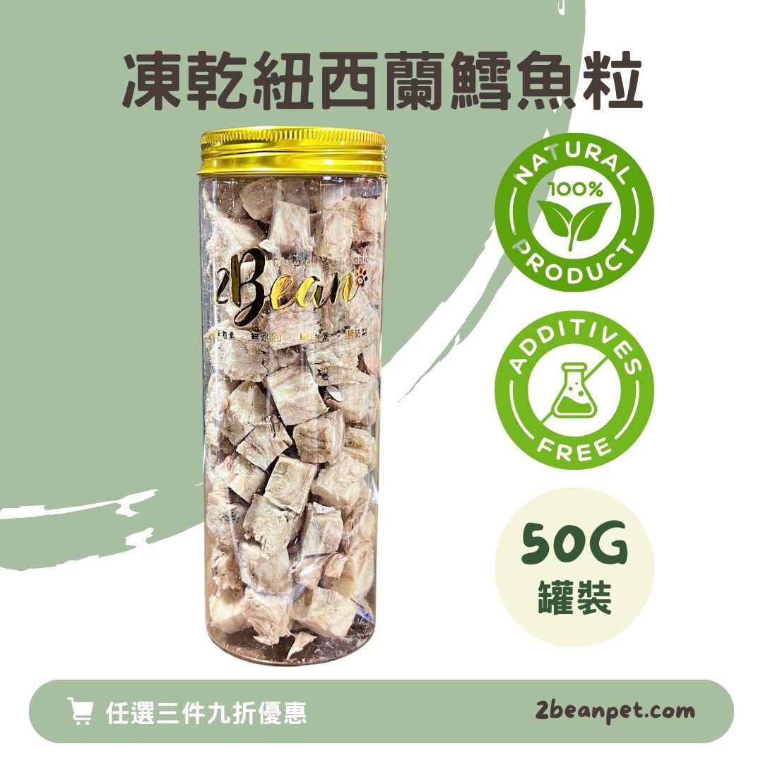 2BeanPet 凍乾紐西蘭鱈魚粒｜護心補腦｜香港製造 天然凍乾 狗零食 貓零食｜全天然無添加