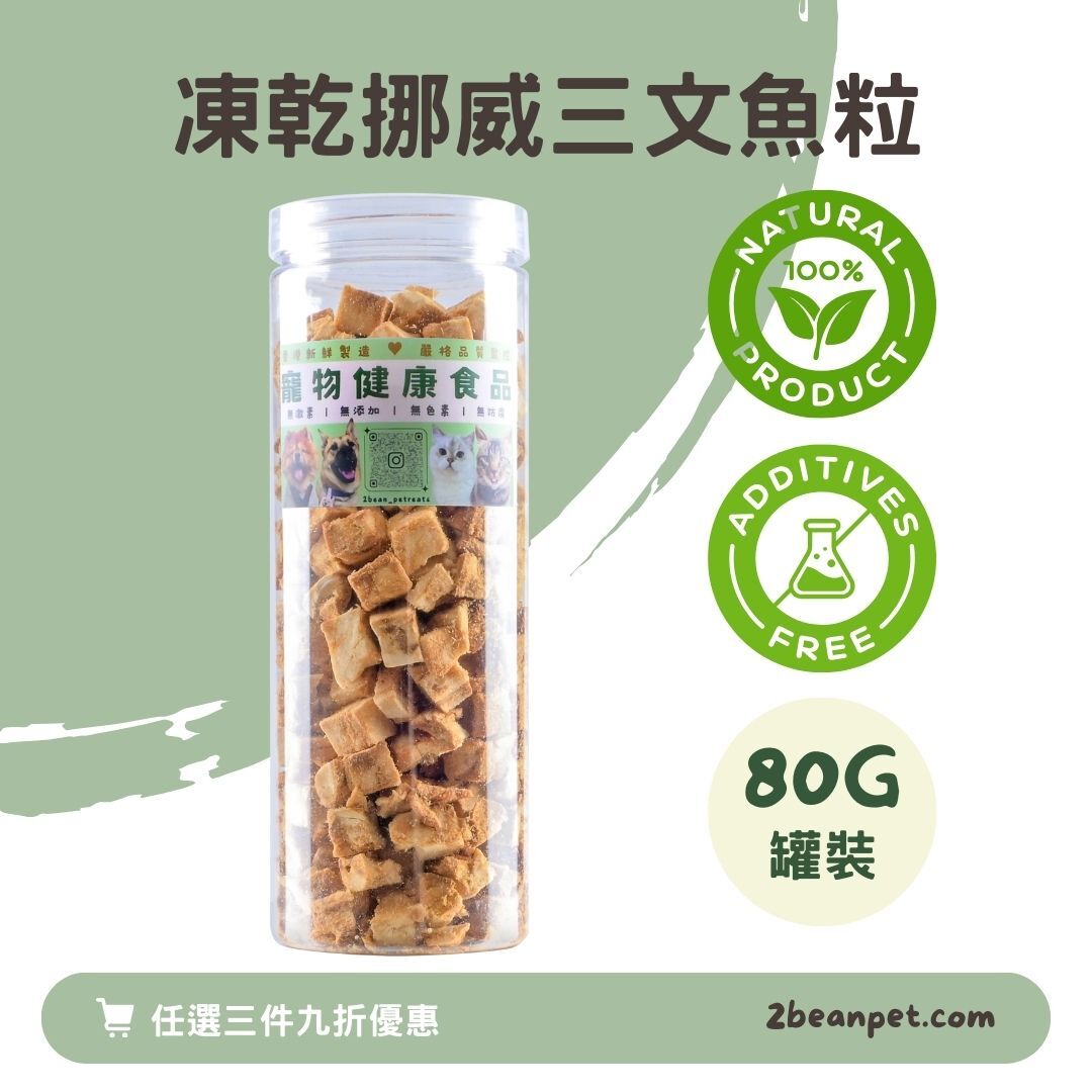 2BeanPet 凍乾挪威三文魚粒｜亮澤毛髮｜香港製造 天然凍乾 狗零食 貓零食｜全天然無添加