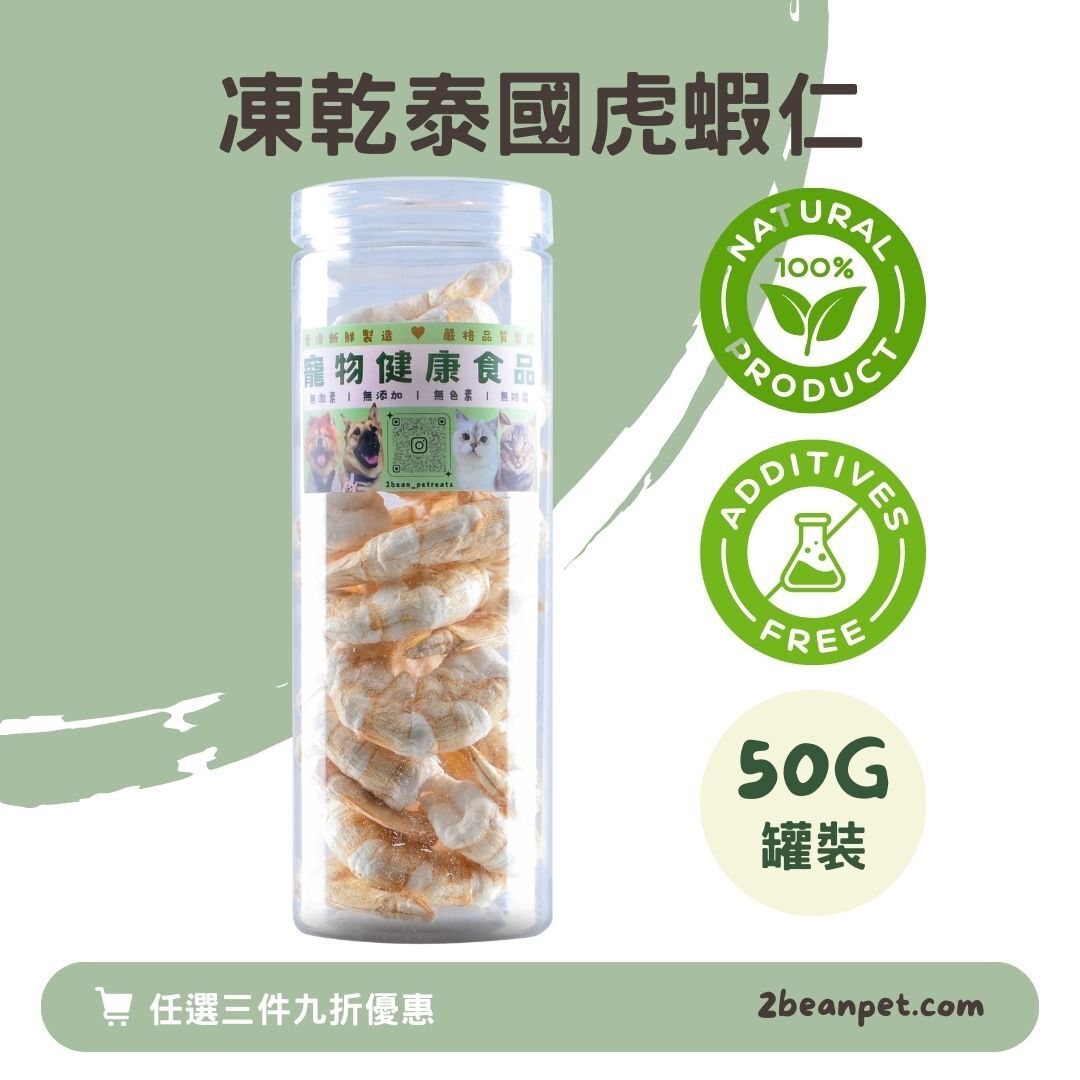 2BeanPet 凍乾泰國虎蝦仁｜關節保健 護皮亮毛｜香港製造 天然凍乾 狗零食 貓零食｜全天然無添加
