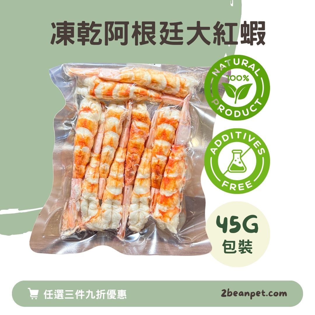 2BeanPet 凍乾阿根廷大紅蝦｜增強免疫 護膚美毛｜香港製造 天然凍乾 狗零食 貓零食｜全天然無添加
