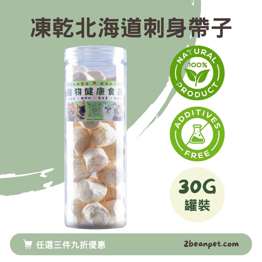 2BeanPet 凍乾北海道刺身帶子｜護心明目｜香港製造 天然凍乾 狗零食 貓零食｜全天然無添加
