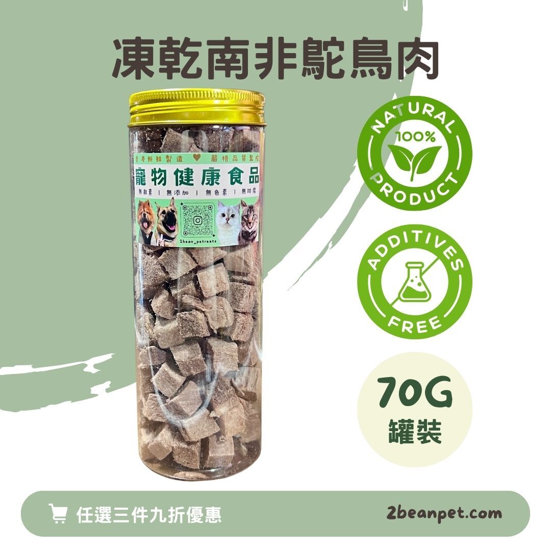 2BeanPet 凍乾南非鴕鳥肉｜補充元氣 低敏低脂｜香港製造 天然凍乾 狗零食 貓零食｜全天然無添加