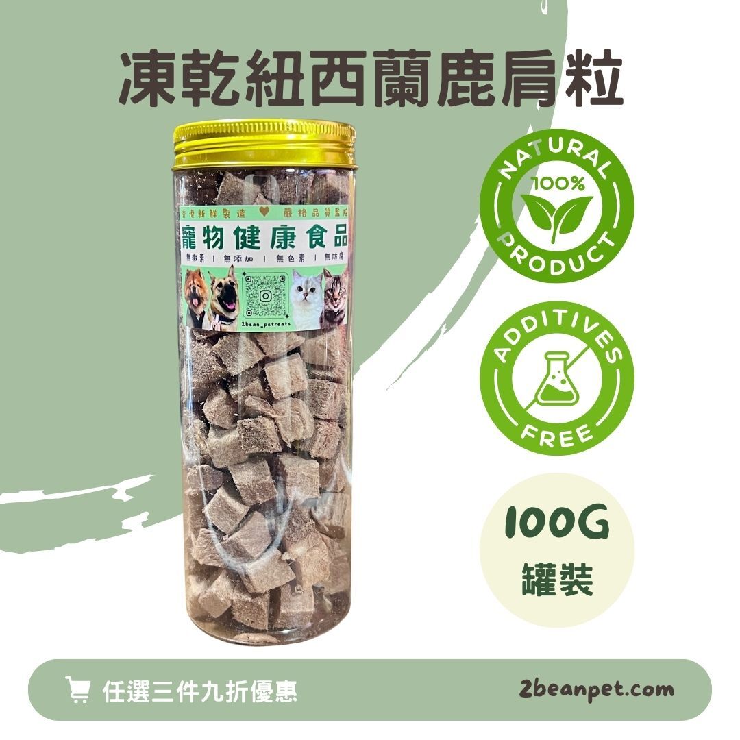 2BeanPet 凍乾紐西蘭鹿肩粒｜強健肌肉 提升活力 低敏低脂｜香港製造 天然凍乾 狗零食 貓零食｜全天然無添加