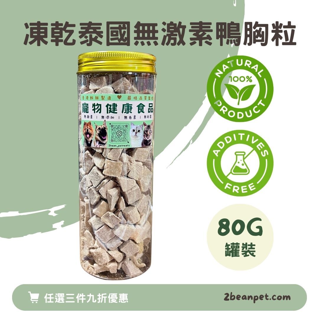 2BeanPet 凍乾泰國無激素鴨胸粒｜滋陰清熱｜香港製造 天然凍乾 狗零食 貓零食｜全天然無添加