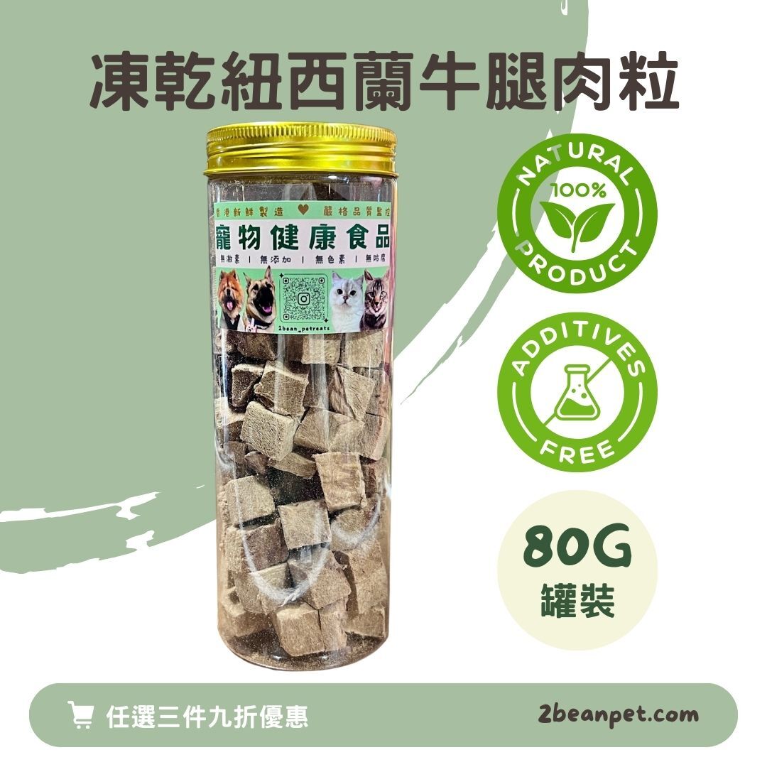 2BeanPet 凍乾紐西蘭牛腿肉粒｜補氣養血 提升活力｜香港製造 天然凍乾 狗零食 貓零食｜全天然無添加