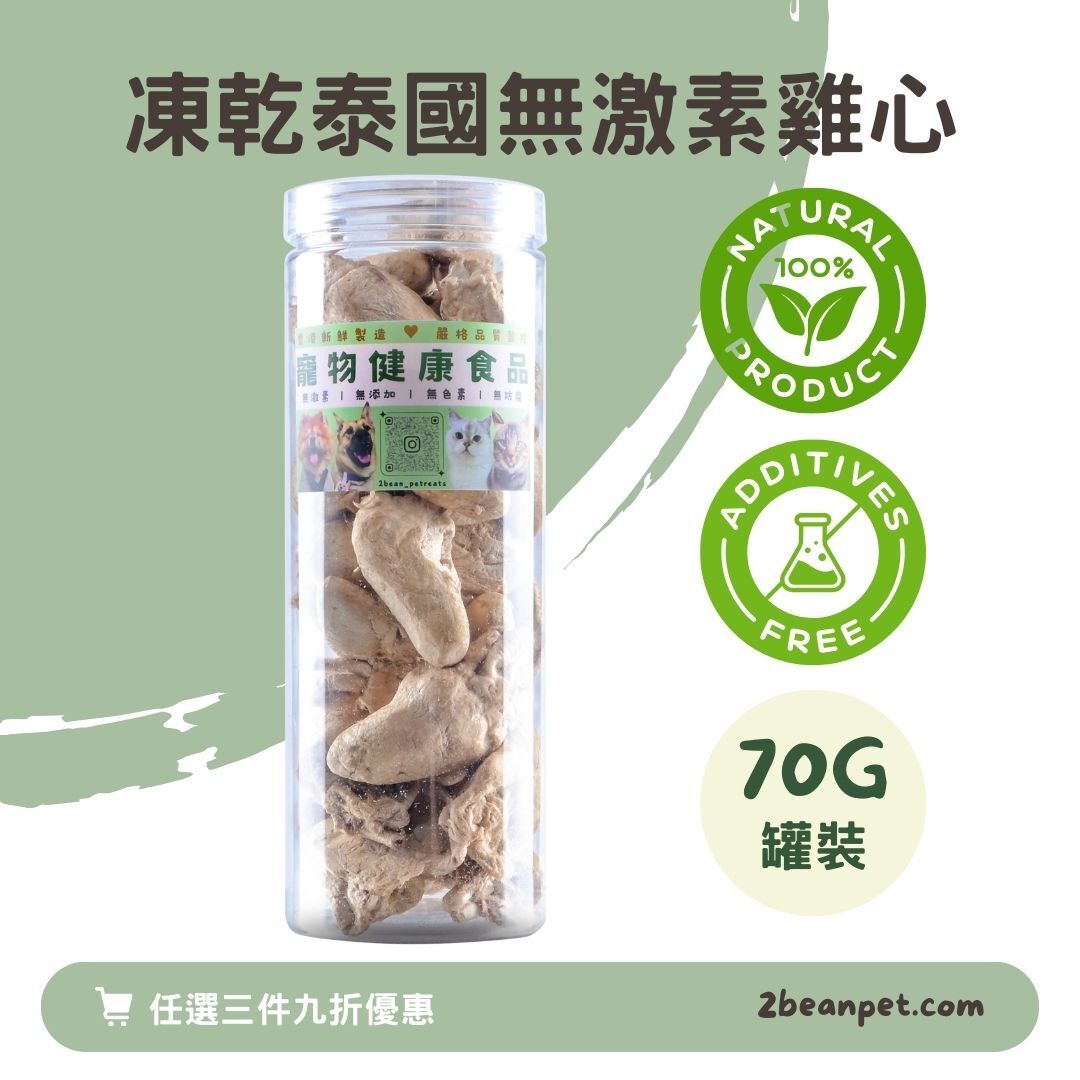 2BeanPet 凍乾泰國無激素雞心｜心血管健康 明目亮睛｜香港製造 天然凍乾 狗零食 貓零食｜全天然無添加