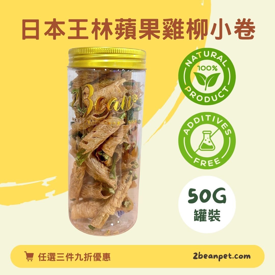 2BeanPet 日本王林蘋果雞柳小卷｜香港製造 天然風乾 狗零食 貓零食｜全天然無添加