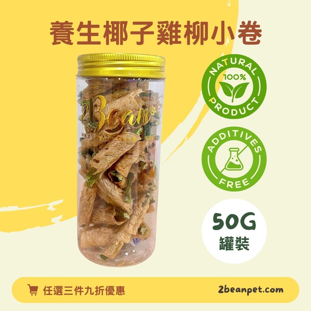 2BeanPet  養生椰子雞柳小卷｜補中益氣｜香港製造 天然風乾 狗零食 貓零食｜全天然無添加