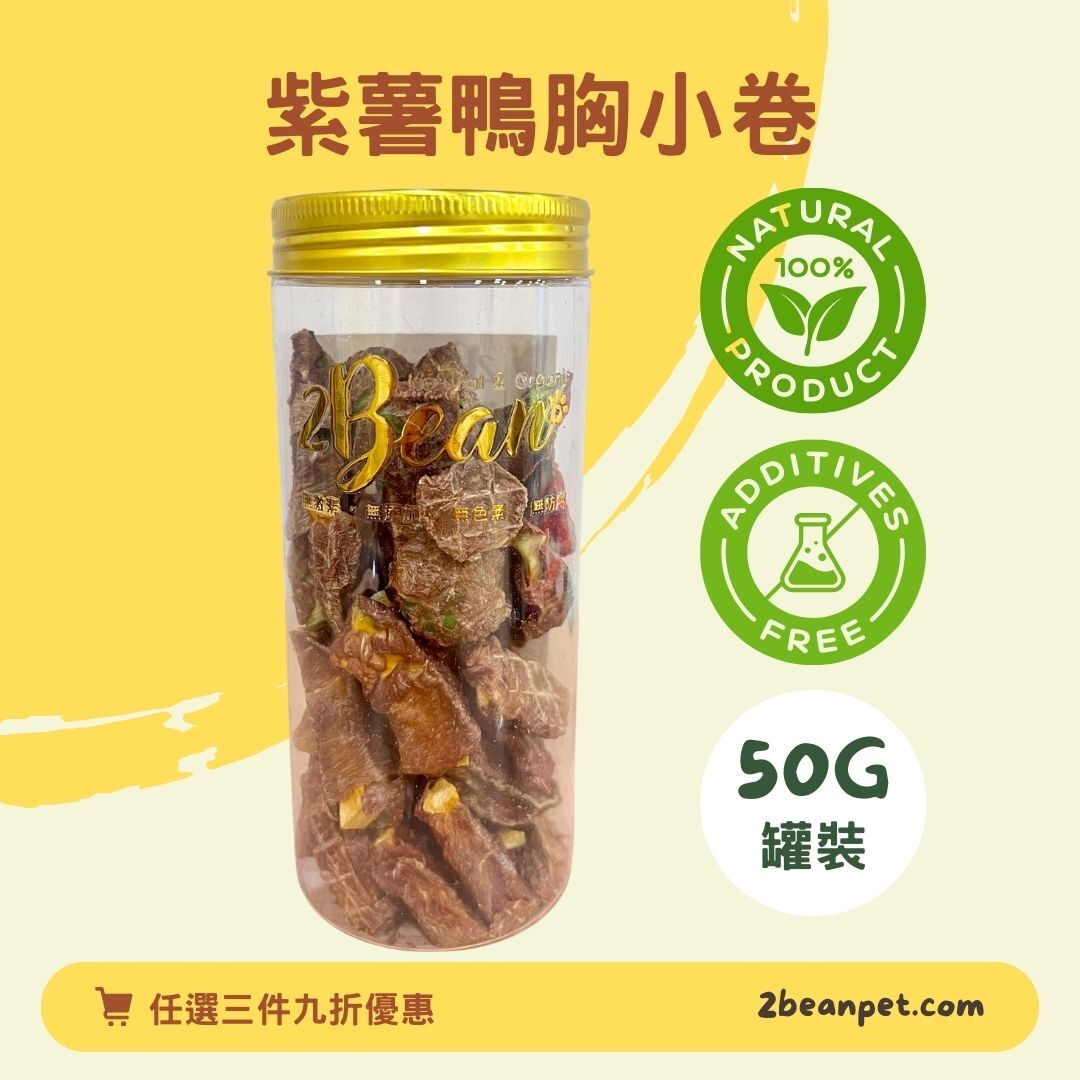 2BeanPet 紫薯鴨胸小卷｜抗氧化 補氣血｜香港製造 天然風乾 狗零食 貓零食｜全天然無添加