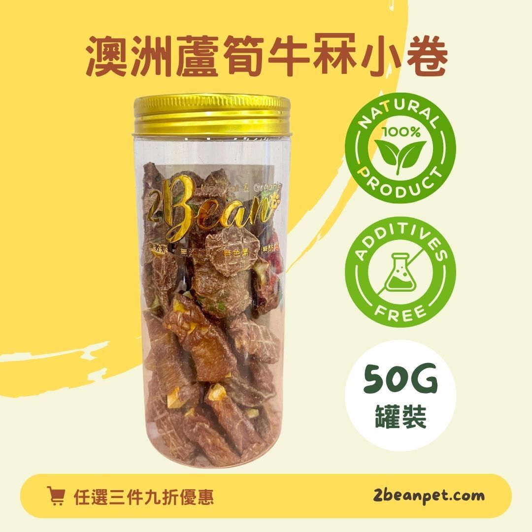 2BeanPet 澳洲蘆筍牛冧小卷｜補血健脾 清肝利濕｜香港製造 天然風乾 狗零食 貓零食｜全天然無添加