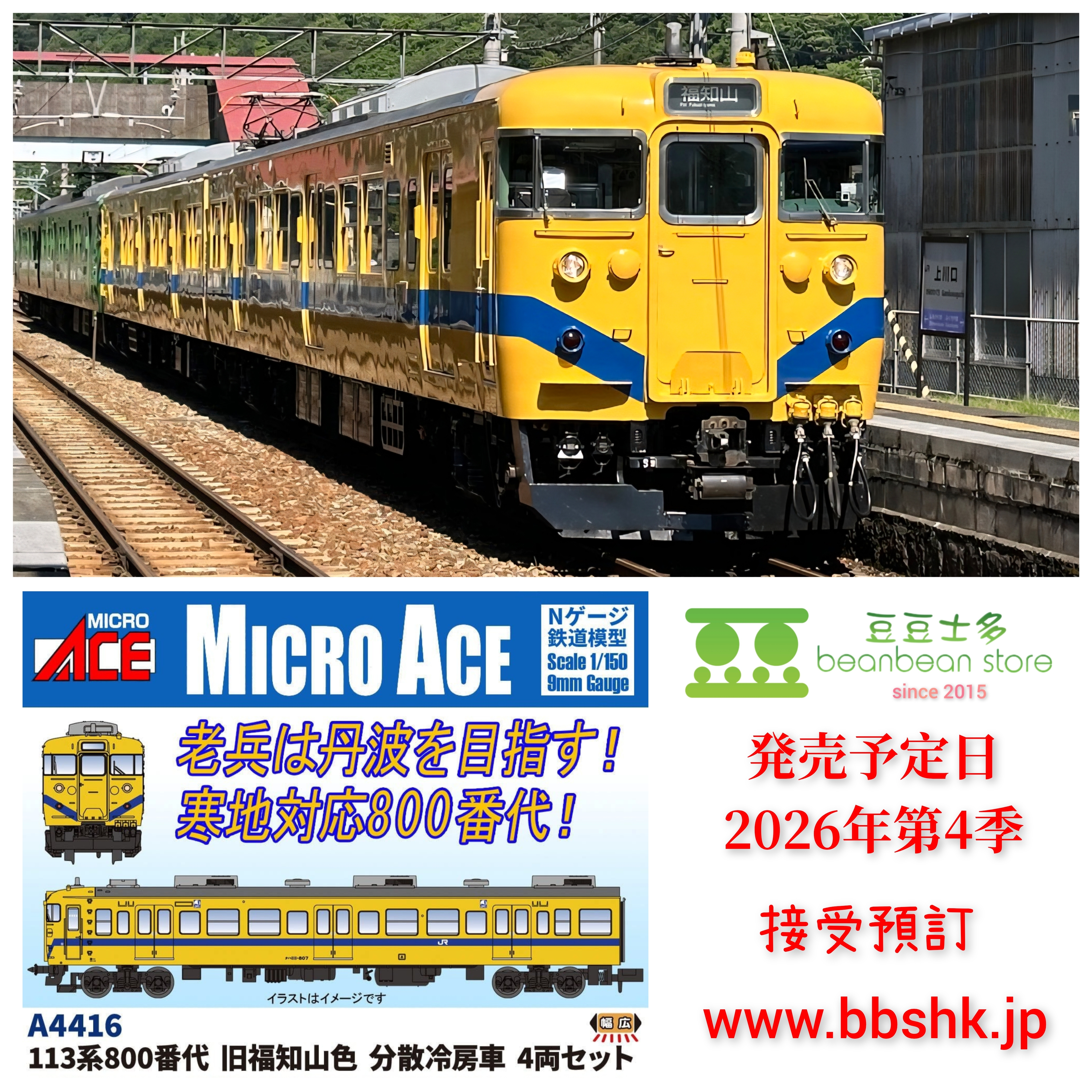 預訂) MICRO ACE A4416 113系800番台旧福知山色分散冷房車4両