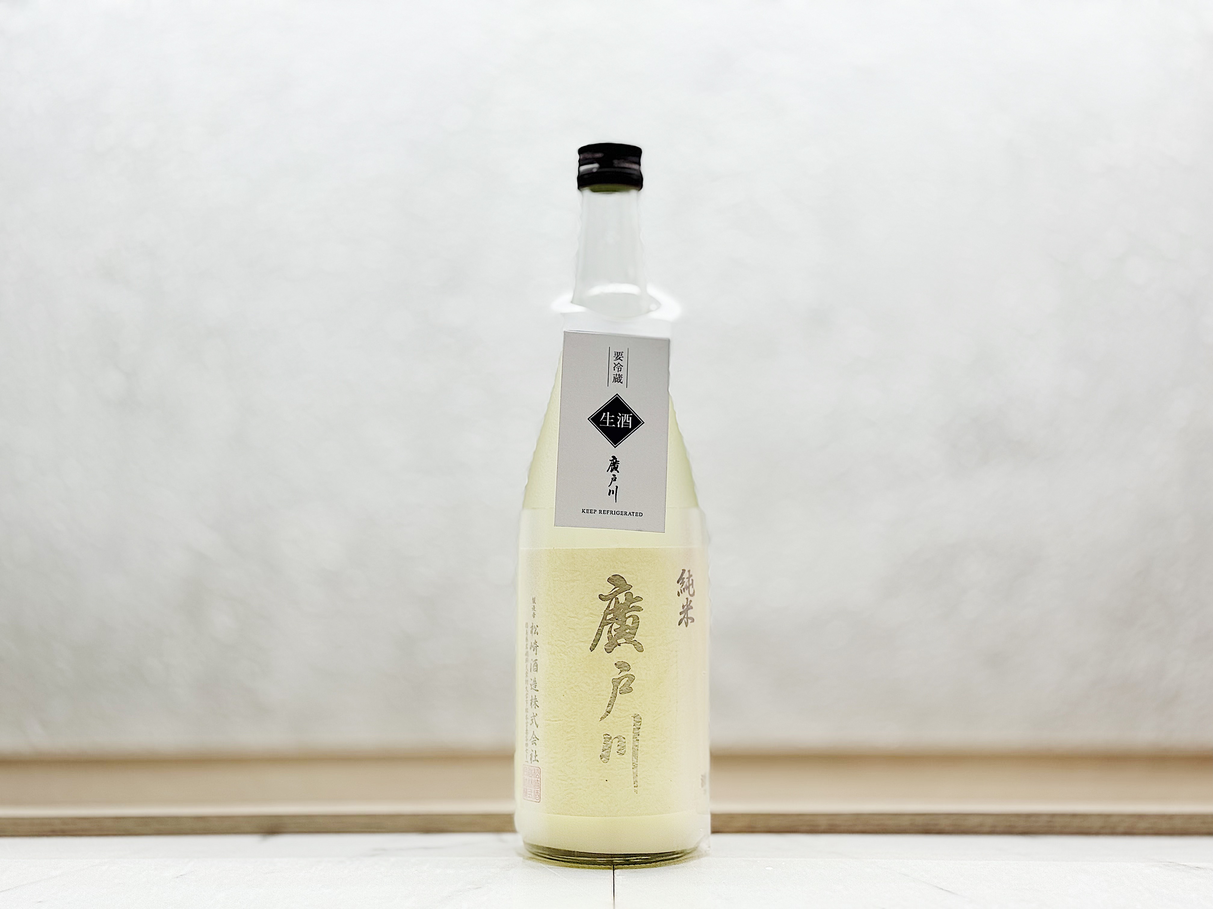 廣戶川 純米 濁酒(にごり) 生酒