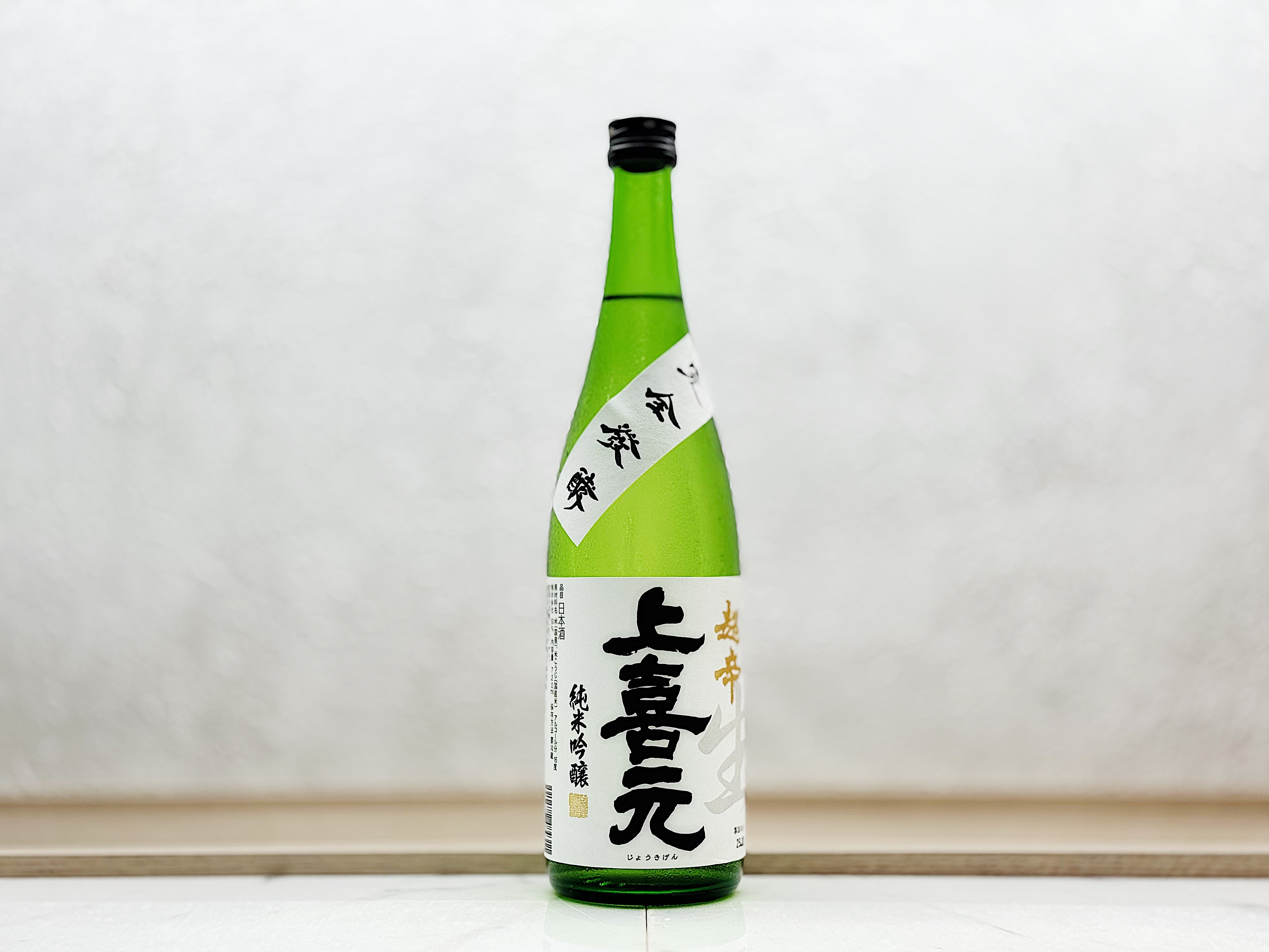 上喜元 超辛口 純米吟釀 完全發酵生