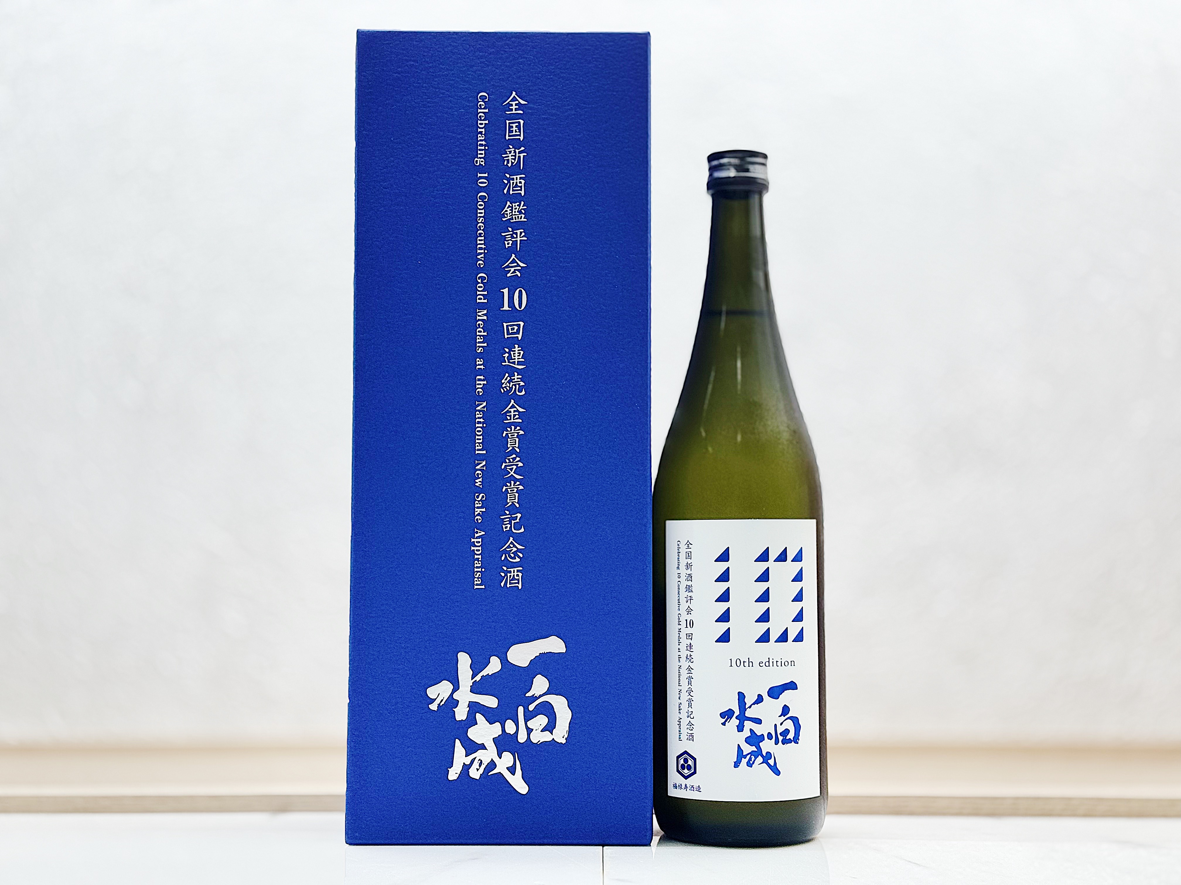 一白水成 全国新酒鑑評會 10年連続金賞受賞 記念酒