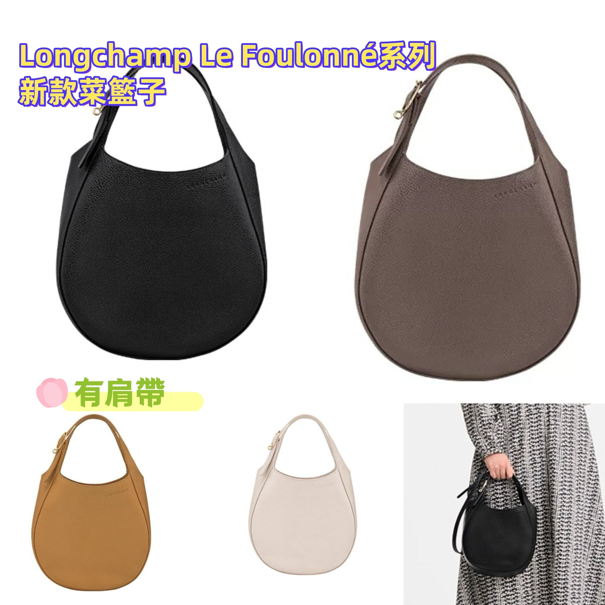 Longchamp Le Foulonné系列新款菜籃子