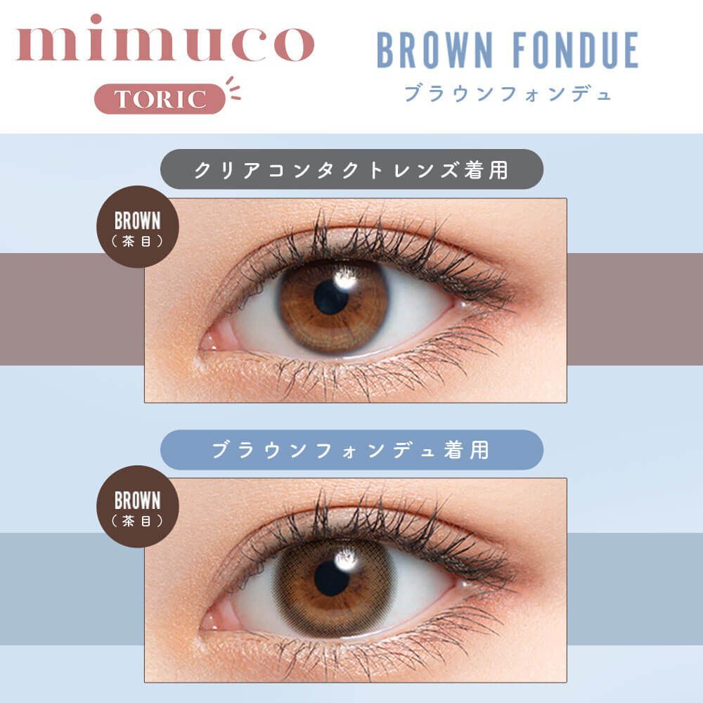 (散光) Mimuco 1 day Toric(Brown Fondue)(10P)