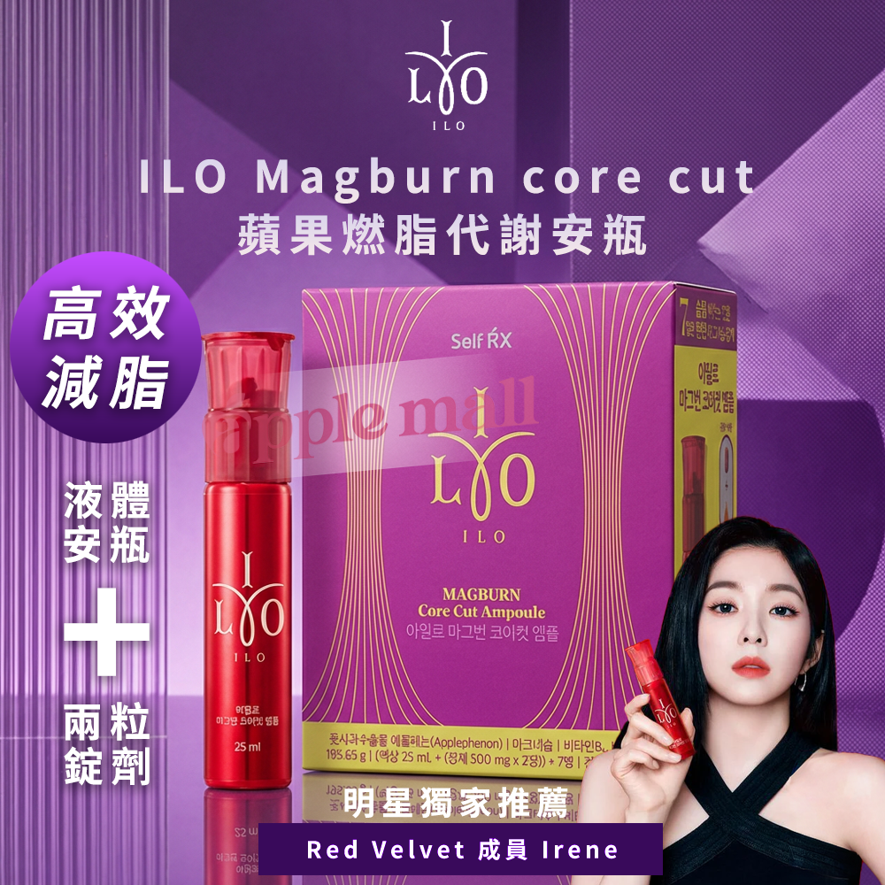 韓國ILO Magburn Core Cut Ampoule 蘋果燃脂代謝安瓶（7日份）