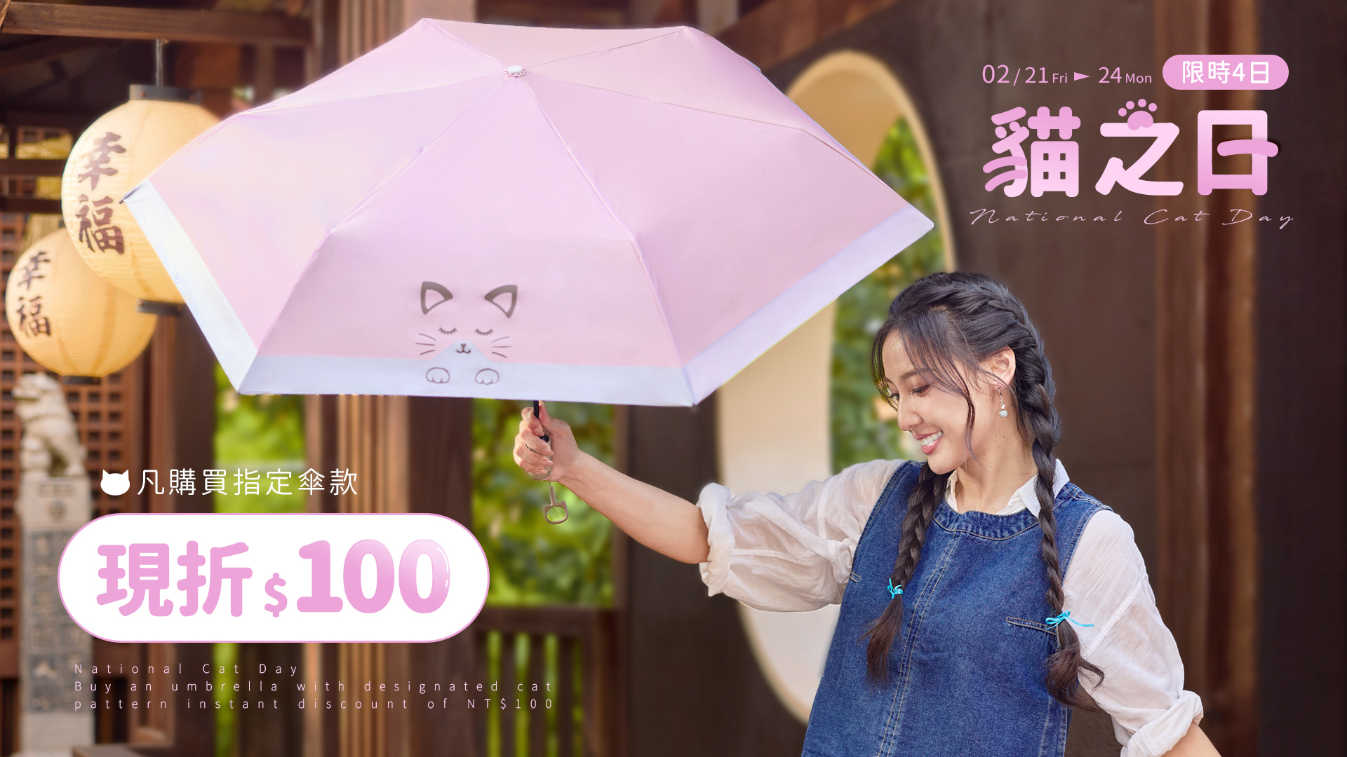 貓之日 指定貓咪傘款現折$100, 讓每一次出門，都像帶著貓咪一起看世界 祝每個貓奴們一傘開運又開開心心