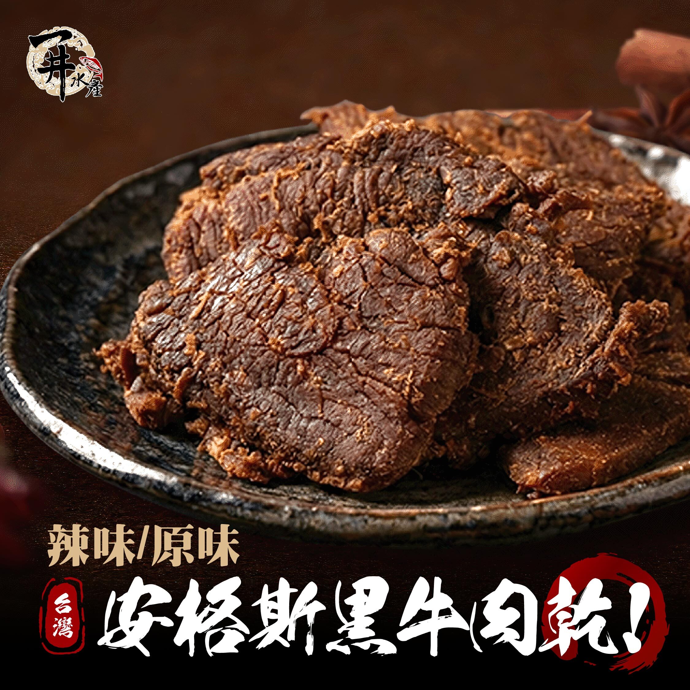 農場晃晃 安格斯黑牛 原味/辣味牛肉乾