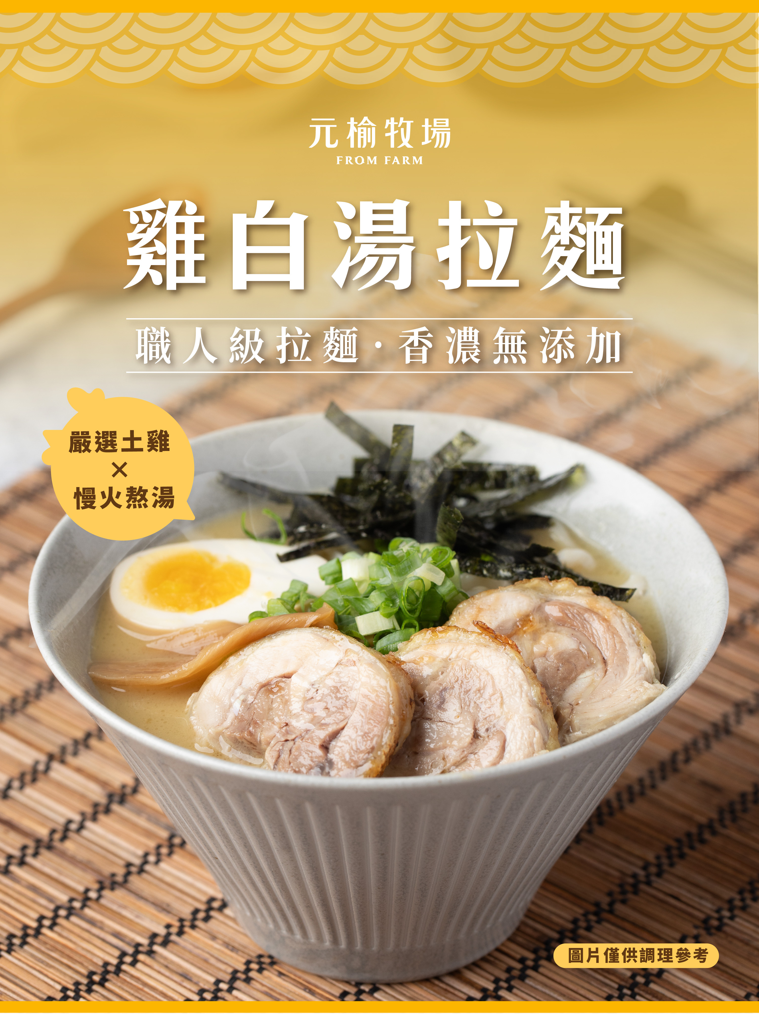 100%無添加雞白湯拉麵