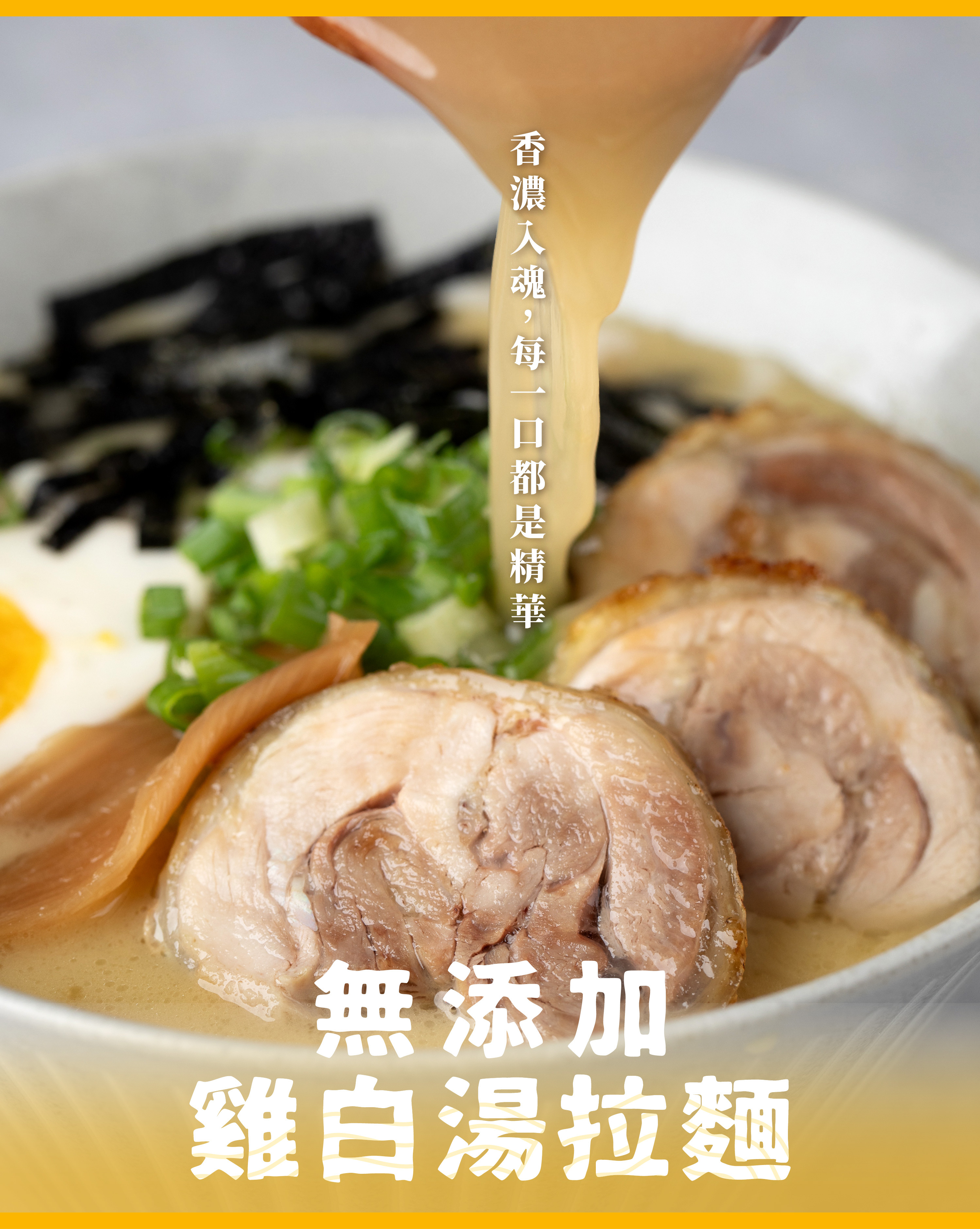 100%無添加雞白湯拉麵