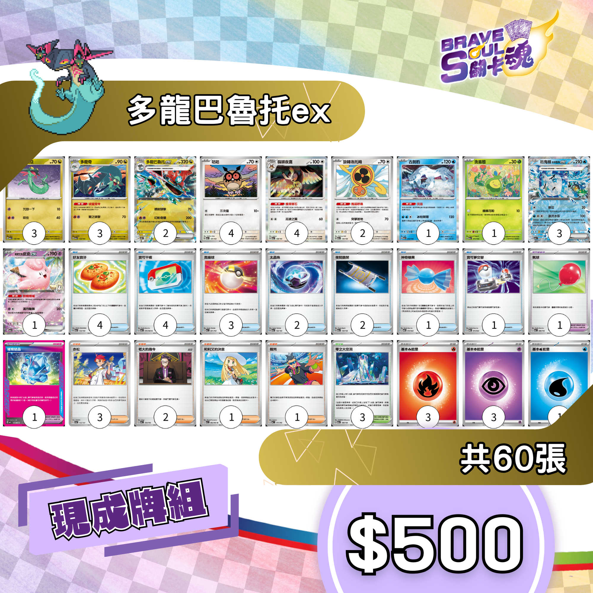 Brave Soul PTCG 牌組 - 多龍巴魯托ex[最新H-on環境牌組]