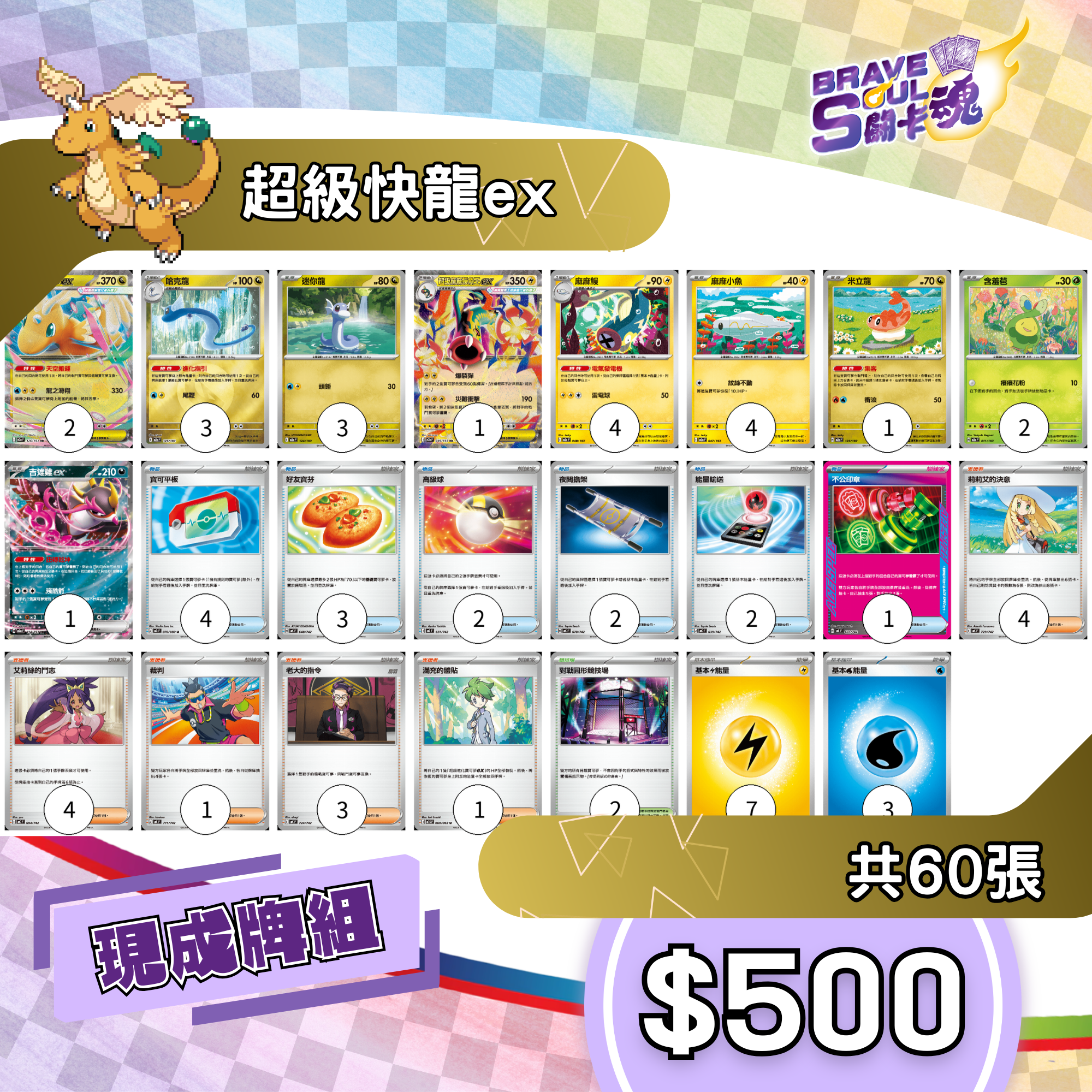 Brave Soul PTCG 牌組 - 超級快龍ex[最新H-on環境牌組]