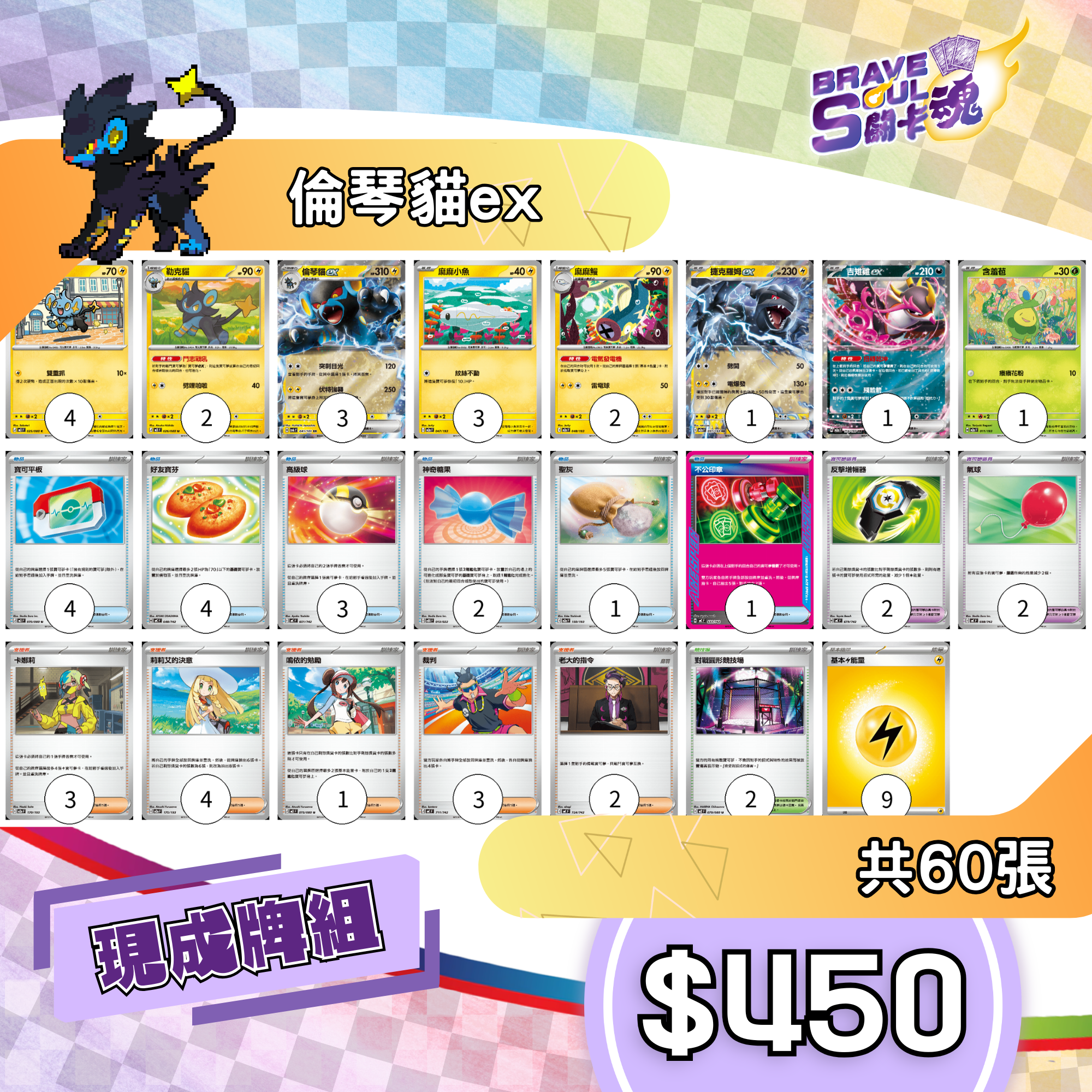 Brave Soul PTCG 牌組 - 倫琴貓ex[最新H-on環境牌組]