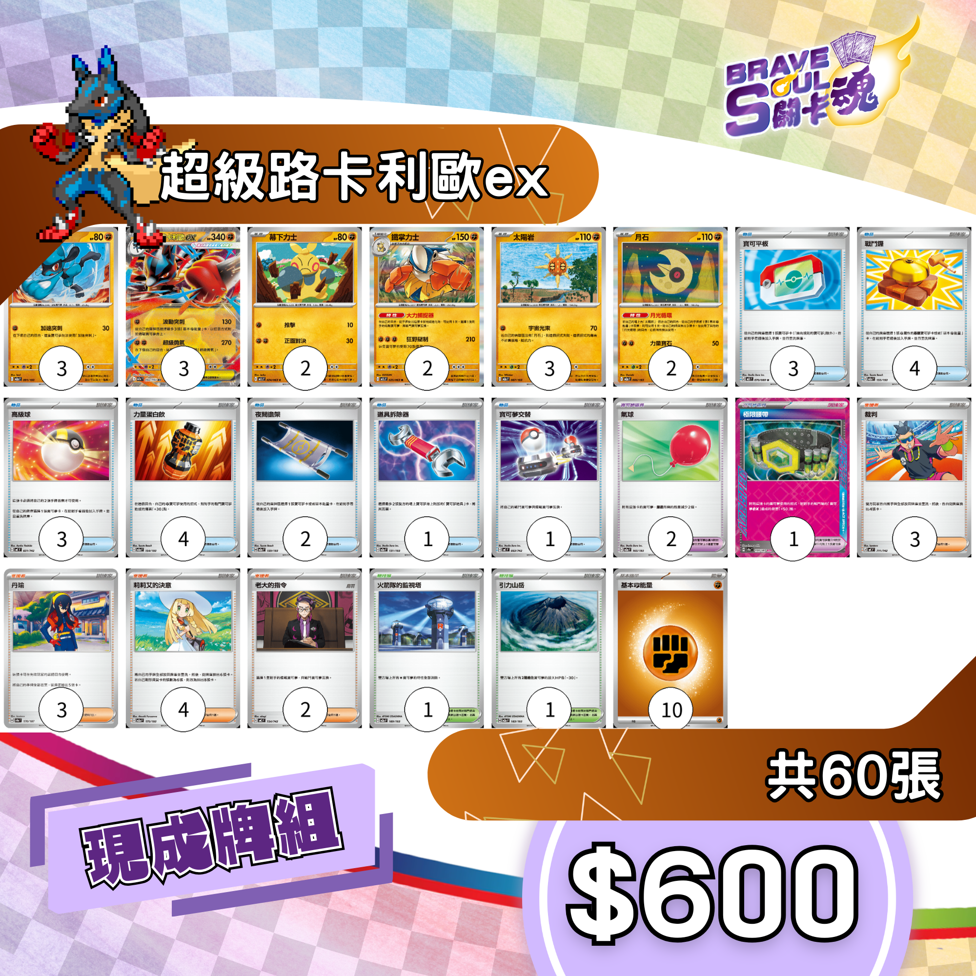 Brave Soul PTCG 牌組 - 超級路卡利歐ex[最新H-on環境牌組]