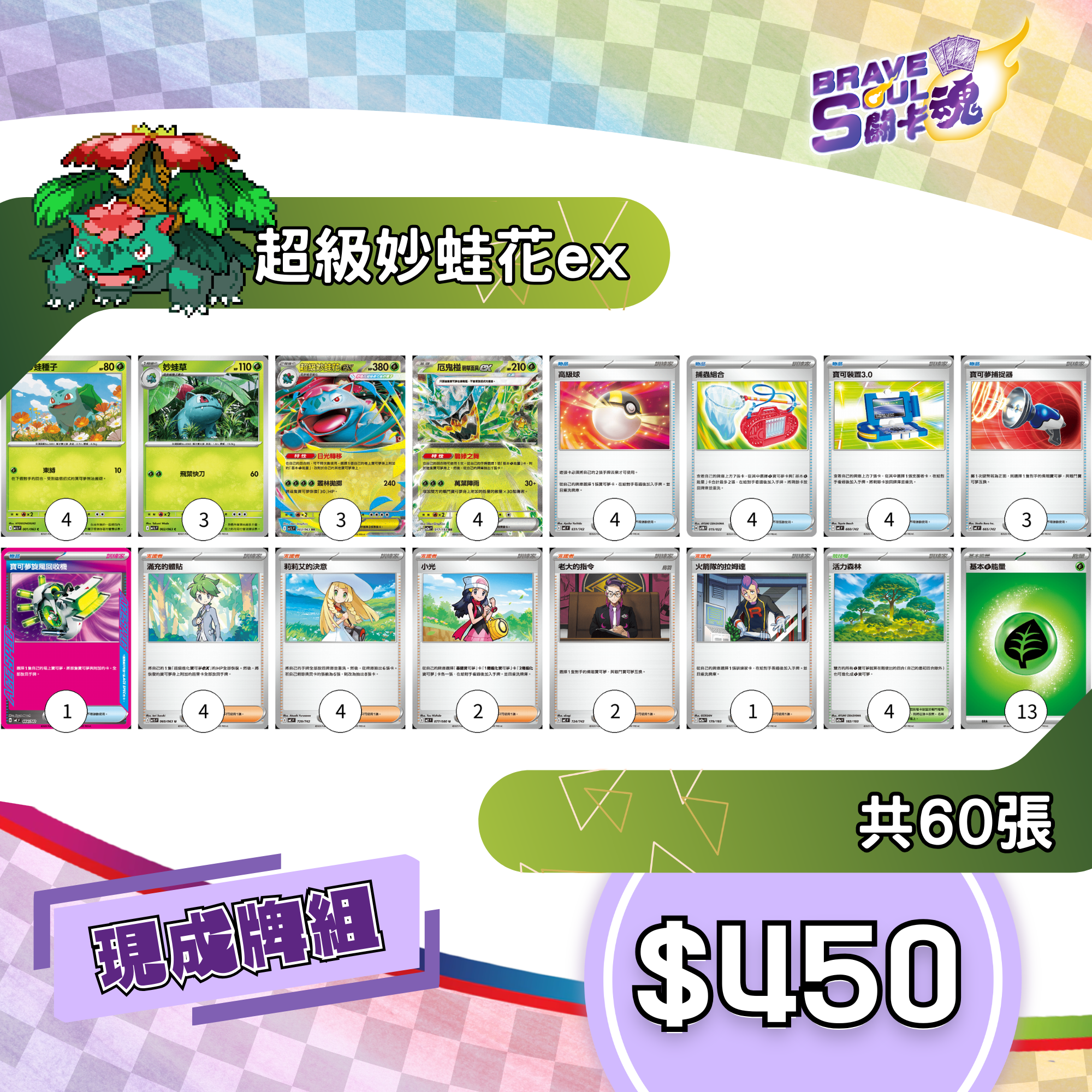 Brave Soul PTCG 牌組 - 超級妙蛙花ex[最新H-on環境牌組]