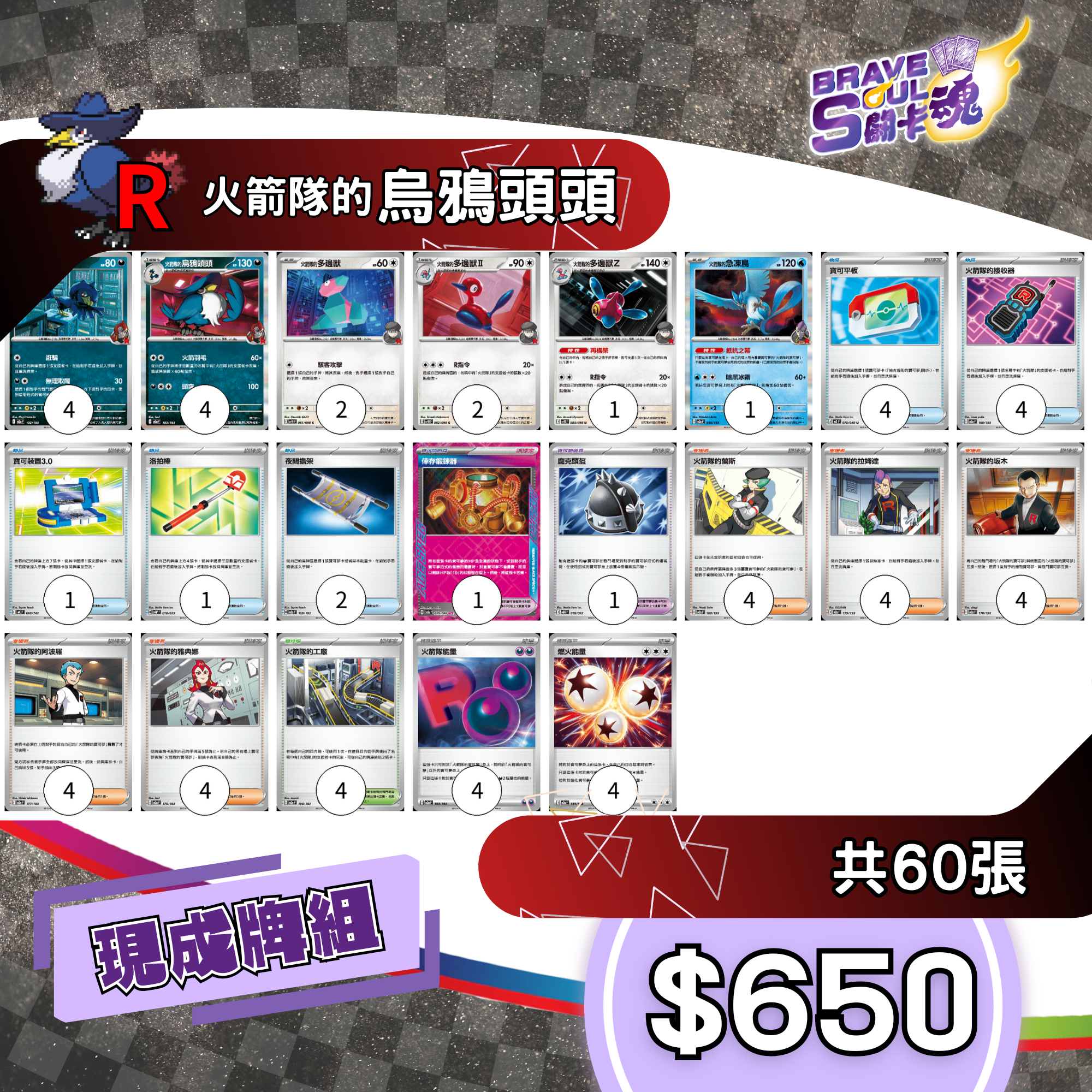Brave Soul PTCG 牌組 - 火箭隊的烏鴉頭頭 [最新H-on環境牌組]