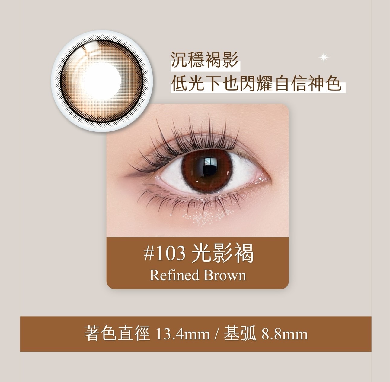 refrear睿視能矽水膠彩r色日拋10片裝-103 Refined Brown 光影褐