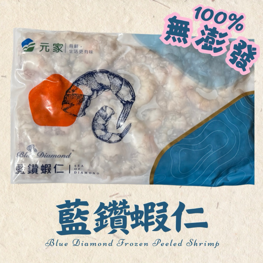 頂級藍鑽蝦仁 (200g/包) | 肉質鮮甜| 減脂必備 | 免剝殼去腸泥 | 寶寶副食品| 懶人料理 | 鳳梨蝦球