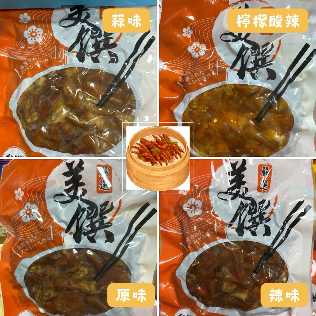 知名鳳爪大廠出品 退冰即食無骨鳳爪 原味/蒜味/辣味/檸檬酸辣/黃金海帶芽/香滷Q豆干/煙燻豬耳絲 涼拌小菜 下酒菜