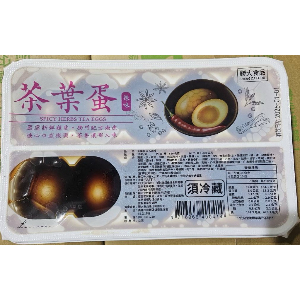 (冷藏) 勝大食品-溏心茶葉蛋（原味）  （辣味）全國優選農產品 10入/盒