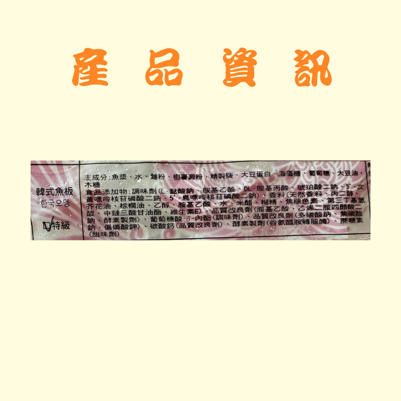 經典火鍋料∣韓式魚板