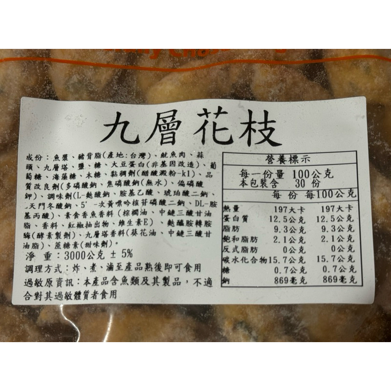 經典火鍋料｜九層花枝燒