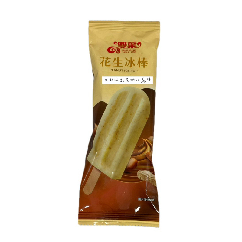 奶蛋素🉑 夏季消暑冰品｜雙葉花生牛奶冰棒 散裝出貨 🈵799免運 🈶開發票