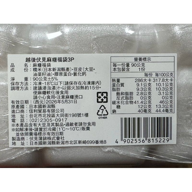 🇯🇵日本進口㊣ 火鍋料｜越後伏見麻糬福袋 90g/3入/盒