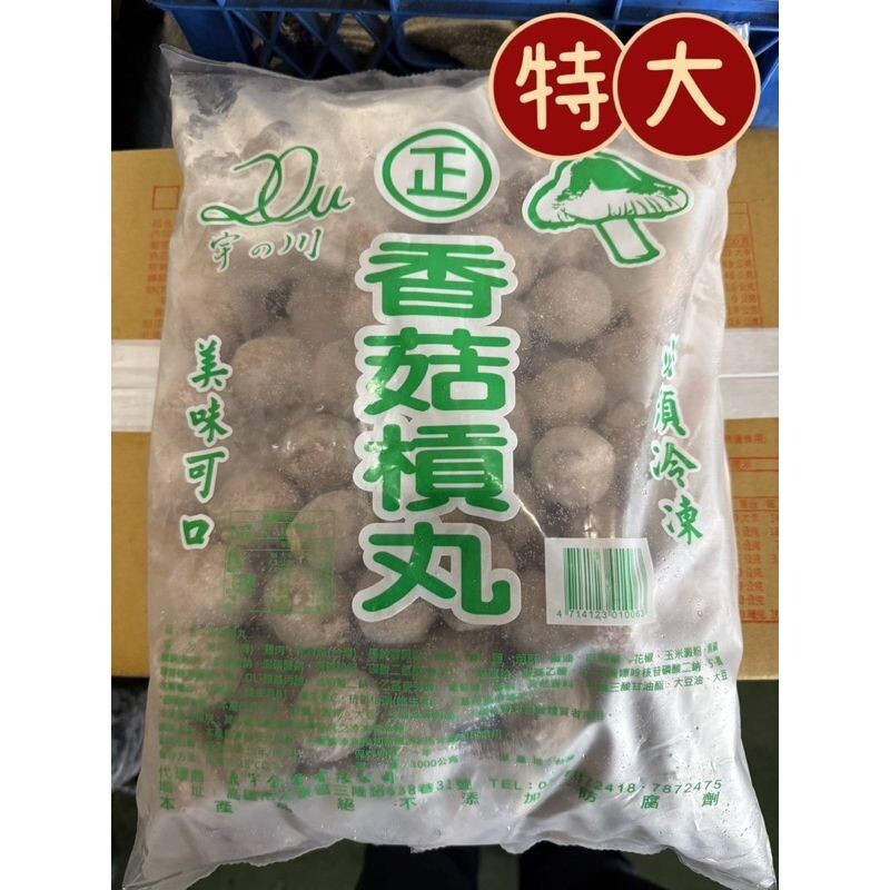 經典火鍋料｜香菇貢丸 大香菇貢丸 小香菇貢丸
